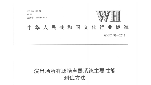 演出場所有源揚聲器系統主要性能測試方法WH/T58—2013