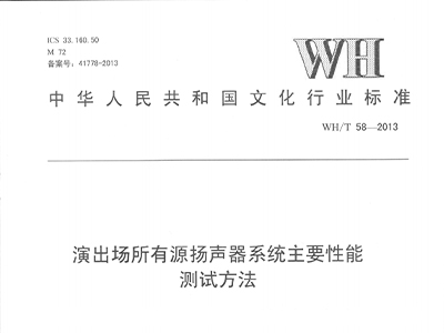 演出場所有源揚聲器系統(tǒng)主要性能測試方法WH/T58—2013