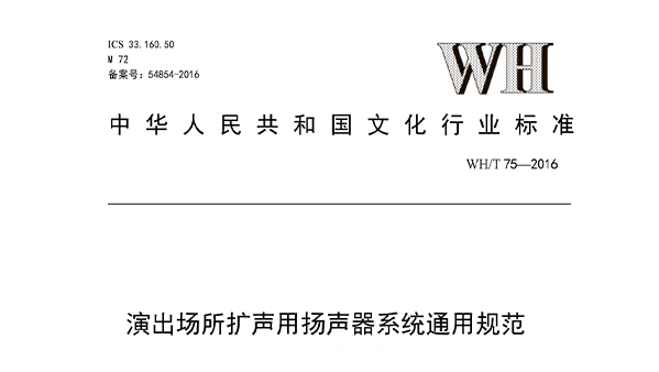 演出場所擴聲用揚聲器系統通用規(guī)范WHT 75—2016