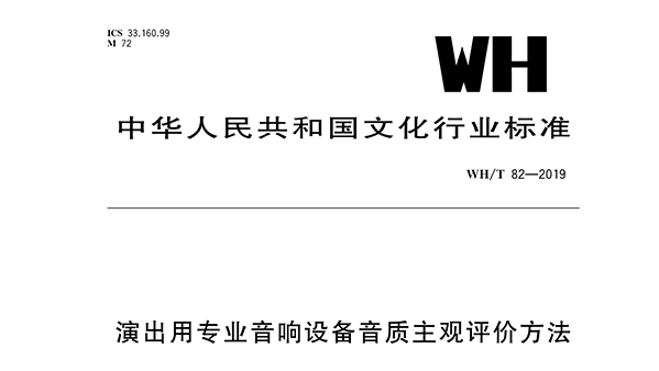演出用專業(yè)音響設備音質主觀評價方法WH/T 82—2019