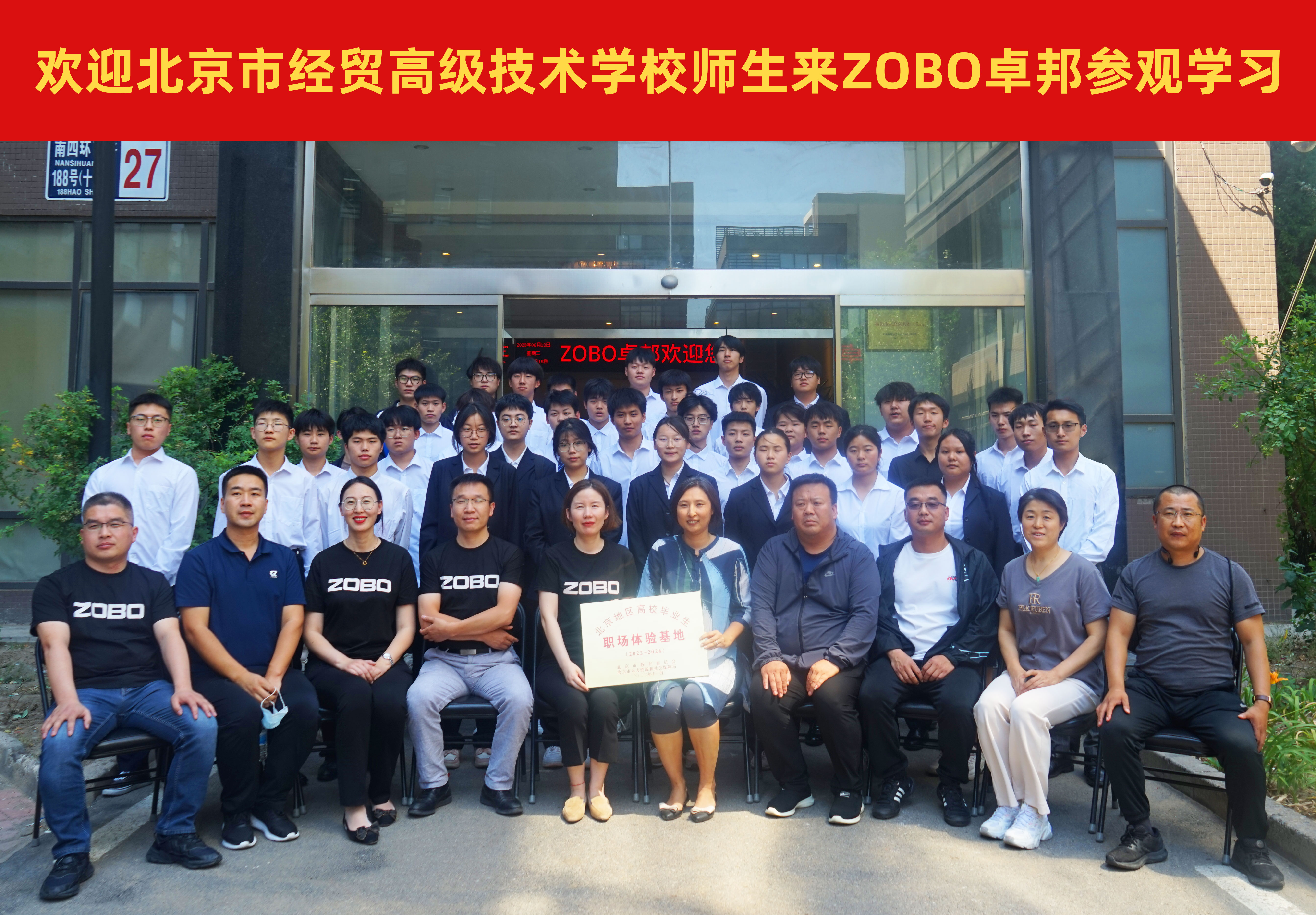 校企合作 走進職場 協(xié)同育人丨歡迎北京市經(jīng)貿高級技術學校師生來北京高校職場體驗基地——ZOBO卓邦參觀學習