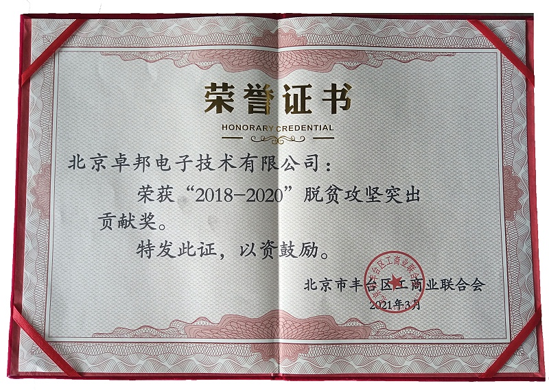 ZOBO卓邦榮獲“2018-2020”脫貧攻堅突出貢獻獎，脫貧攻堅、北京市豐臺區(qū)工商聯(lián)、萬企幫萬村