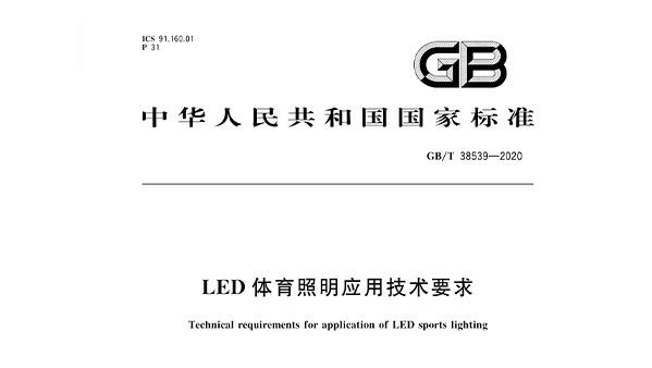 LED體育照明應用技術(shù)要求GBT 38539-2020