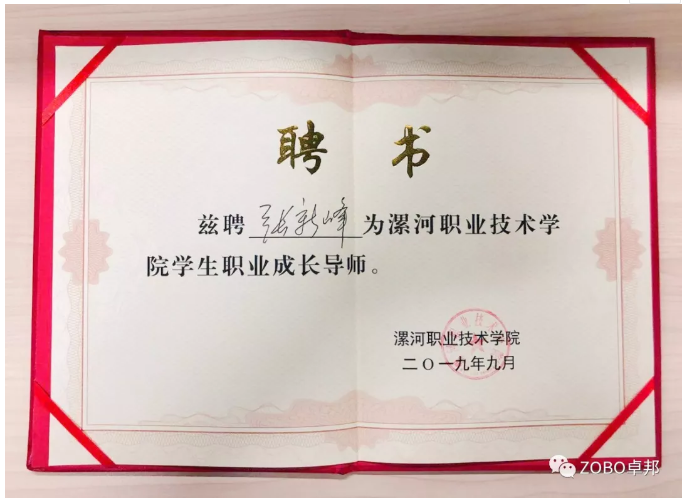 卓邦董事長張新峰應(yīng)邀出席漯河職業(yè)技術(shù)學(xué)院辦學(xué)20周年校慶大會(huì)