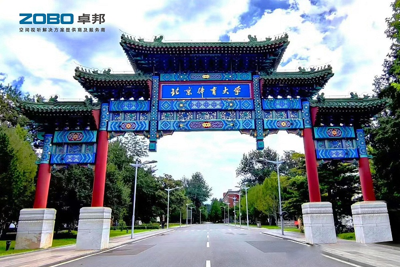 報告廳案例丨ZOBO卓邦 PRS音響為北京體育大學提供空間視聽解決方案及服務