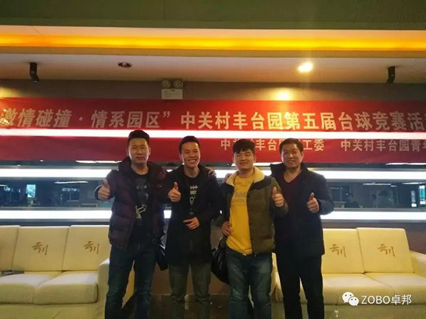 ZOBO卓邦挑戰(zhàn)“激情碰撞·情系園區(qū)”中關村豐臺園第五屆臺球競賽
