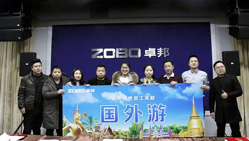 ZOBO卓邦2017年年終總結(jié)暨晚宴活動(dòng)圓滿落幕！