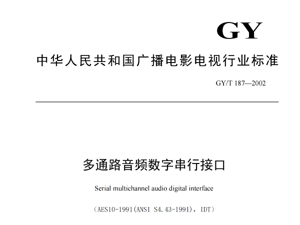 多通路音頻數(shù)字串行接口，GY/T 187—2002，多通路音頻數(shù)字接收端，演播室數(shù)字音頻信號接口，GY/T 158-2000演播室數(shù)字音頻信號接口