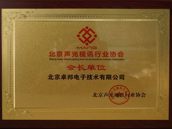 北京聲光視訊行業(yè)協(xié)會(huì)會(huì)長單位