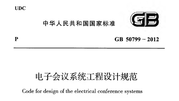 電子會議系統(tǒng)工程施工與質(zhì)量驗(yàn)收規(guī)范 GB51043-2014