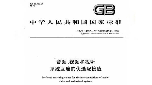 音頻、視頻和視聽系統(tǒng)互連的優(yōu)選配接值 GB/T 14197-2012