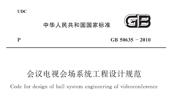 會議電視會場系統(tǒng)工程設(shè)計(jì)規(guī)范 GB50635—2010
