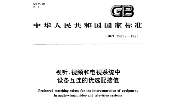 視聽、視頻和電視系統(tǒng)中設(shè)備互連的優(yōu)選配接值GB/T 15859-1995