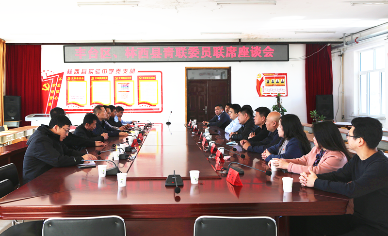 豐臺(tái)共青團(tuán)、豐臺(tái)青聯(lián)一行赴內(nèi)蒙古林西縣開展對口幫扶工作