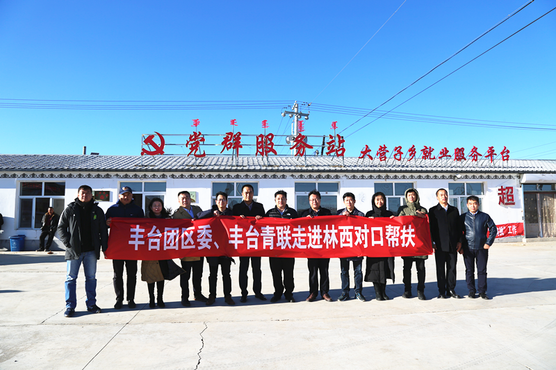 豐臺(tái)共青團(tuán)、豐臺(tái)青聯(lián)一行赴內(nèi)蒙古林西縣開展對口幫扶工作