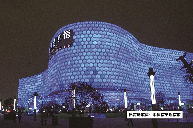 中國信息通信館-ZOBO卓邦打造2010年上海世博會展館擴(kuò)聲系統(tǒng)