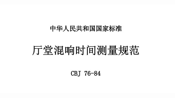 廳堂混響時(shí)間測量規(guī)范 CBJ 76-84