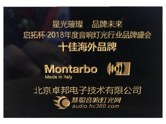 祝賀！ZOBO卓邦Montarbo(蒙特寶)榮獲慧聰網(wǎng)“十佳海外品牌”榮譽(yù)