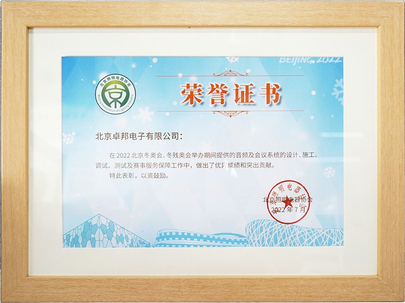 ZOBO卓邦榮獲北京照明電器協(xié)會 “北京、冬殘奧會保障工作突出貢獻”表彰
