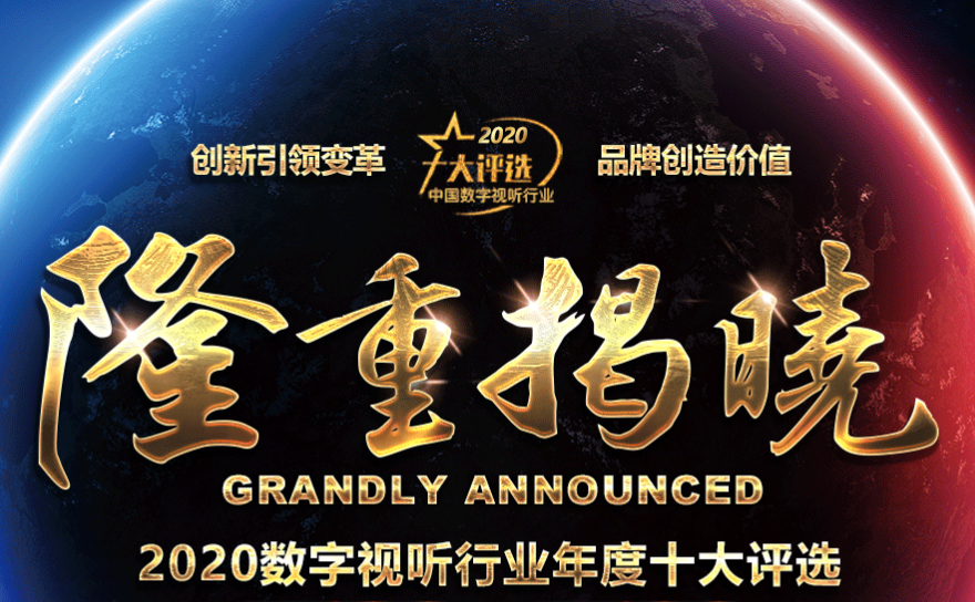 喜訊|ZOBO卓邦榮膺2020年度數字視聽行業(yè)用戶推薦系統集成商