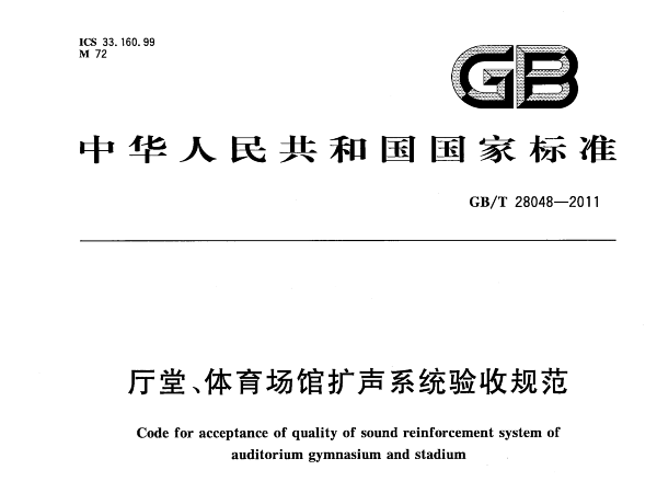 廳堂、體育場館擴(kuò)聲系統(tǒng)驗(yàn)收規(guī)范GB/T 28048-2011
