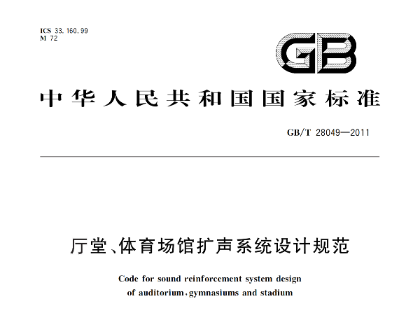 廳堂、體育場館擴(kuò)聲系統(tǒng)設(shè)計(jì)規(guī)范GB/T 28049-2011