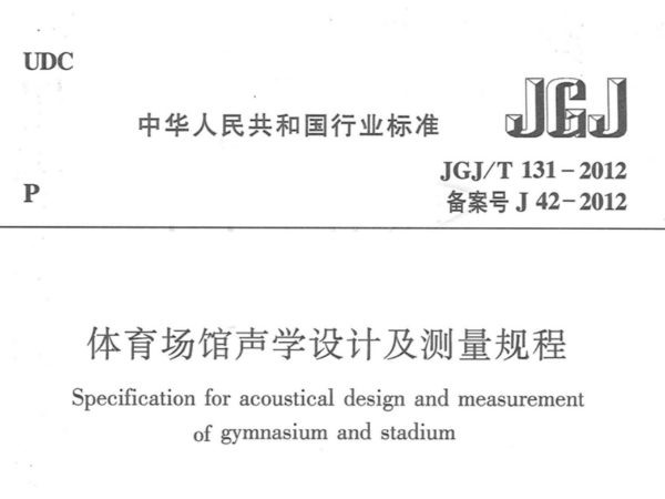 體育場館聲學(xué)設(shè)計(jì)及測量規(guī)程JGJT 131-2012