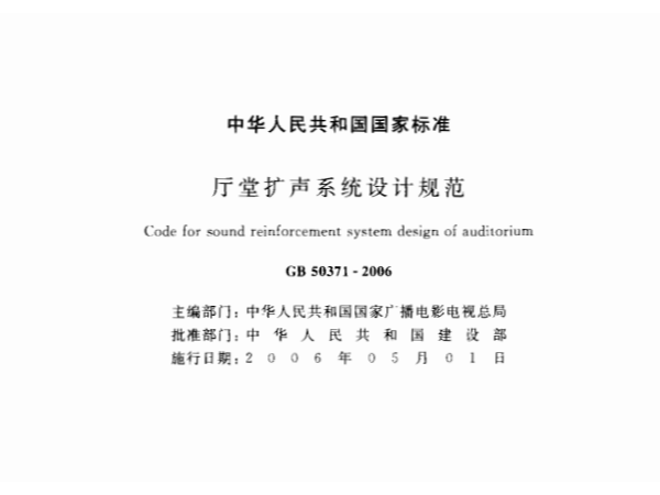 廳堂擴聲系統(tǒng)設(shè)計規(guī)范GB 50371—2006