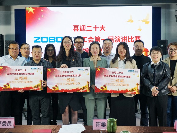 黨的二召開在即，ZOBO卓邦 全體員工充滿期待，大家表示要萬眾一心、團(tuán)結(jié)奮進(jìn)。2022年10月12-14日，卓邦工會(huì)組織開展“喜迎二，ZOBO卓邦工會(huì)降本增效”演講比賽，以實(shí)際行動(dòng)迎接黨的二勝利召開。ZOBO卓邦始終秉承“幫客戶、幫員工、幫社會(huì)”的邦文化理念，致力于打造學(xué)習(xí)型團(tuán)隊(duì)，提升員工綜合能力。此次舉辦“降本增效演講比賽”