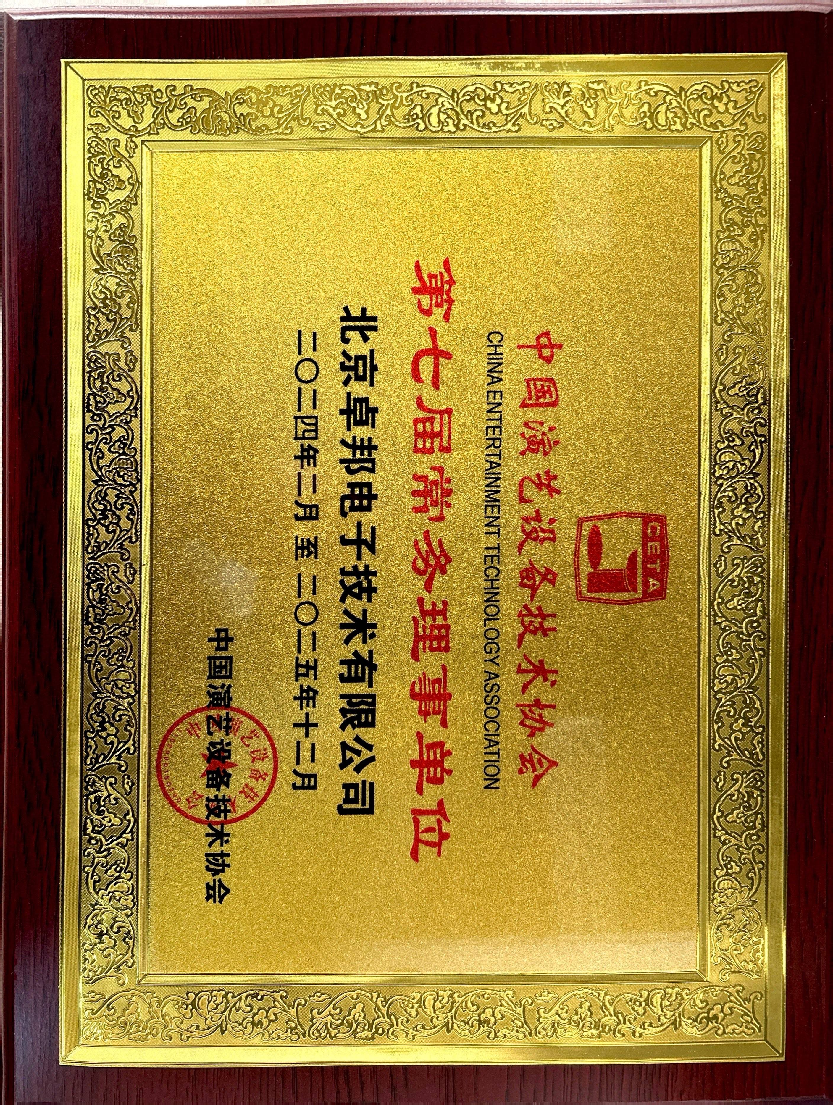 中國演藝設(shè)備技術(shù)協(xié)會(huì)第七屆常務(wù)理事單位