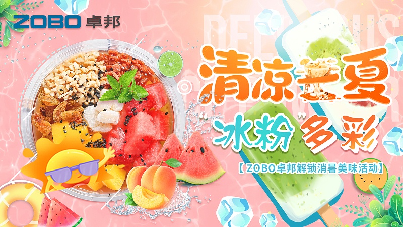 清涼一夏，“冰粉”多彩丨ZOBO卓邦解鎖消暑美味活動