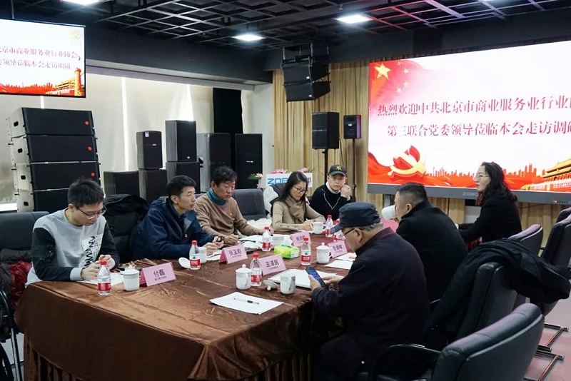 中共北京市商業(yè)服務(wù)業(yè)協(xié)會(huì)第三聯(lián)合黨委領(lǐng)導(dǎo)蒞臨北京聲光視訊行業(yè)協(xié)會(huì)會(huì)長單位ZOBO卓邦調(diào)研工作