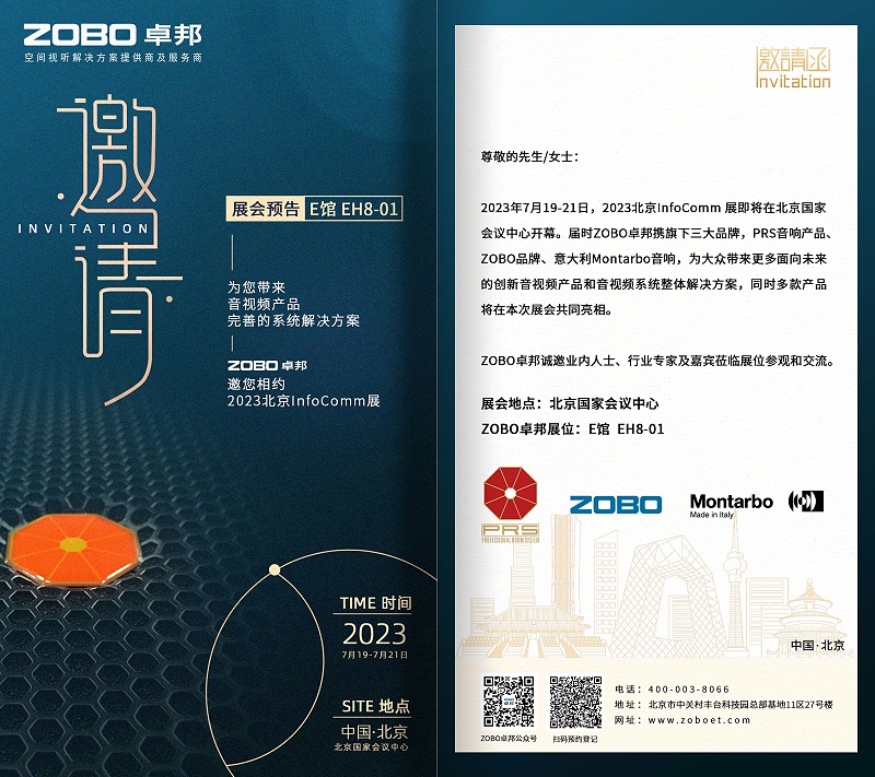 展會預告丨ZOBO卓邦誠邀您 共赴2023北京InfoComm展！