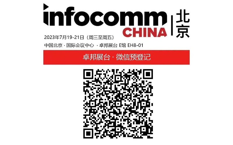 3展會預告丨ZOBO卓邦誠邀您 共赴2023北京InfoComm展！
