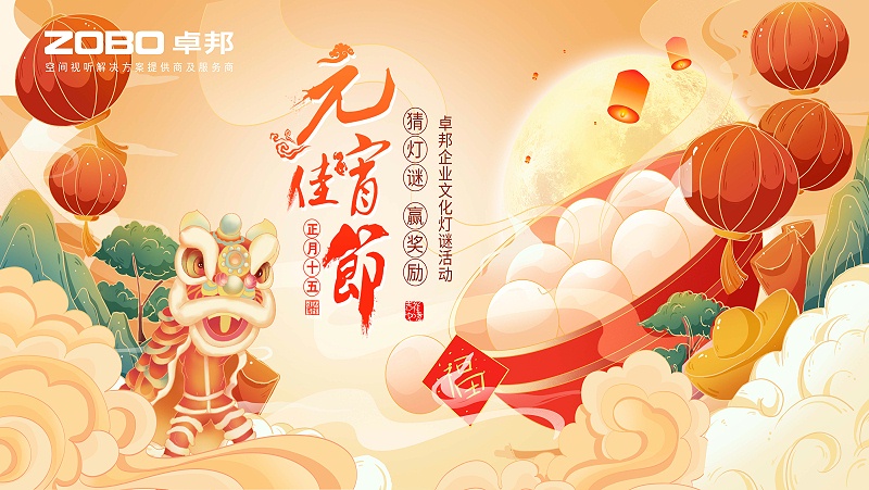 元?dú)庖皇?，諸事成圓丨ZOBO卓邦元宵節(jié)活動(dòng)一覽