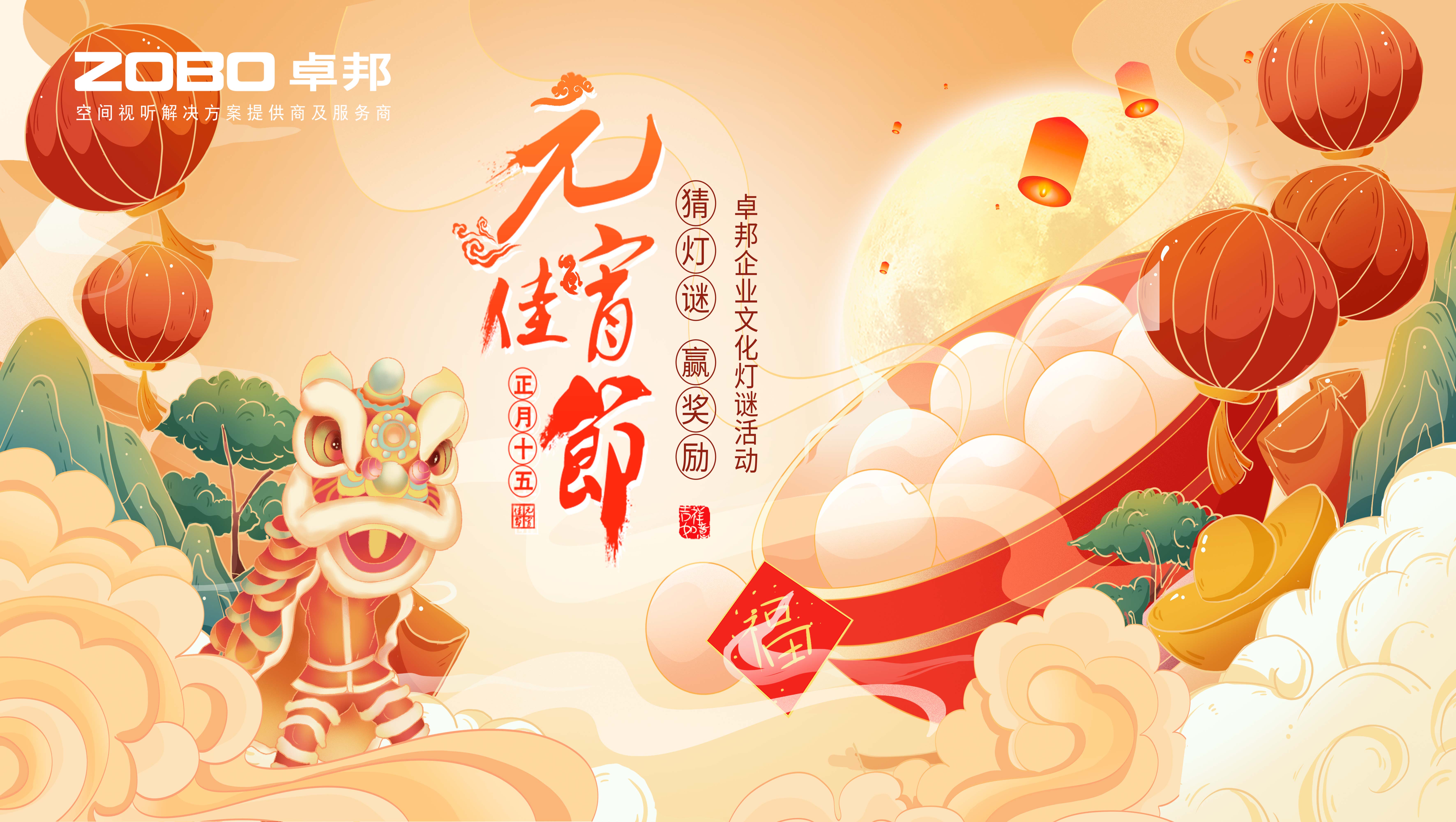 元?dú)庖皇?，諸事成圓丨ZOBO卓邦元宵節(jié)活動(dòng)一覽