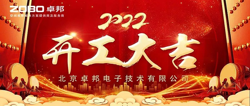 ZOBO卓邦開工大吉，新的一年讓我們一起虎力全開!