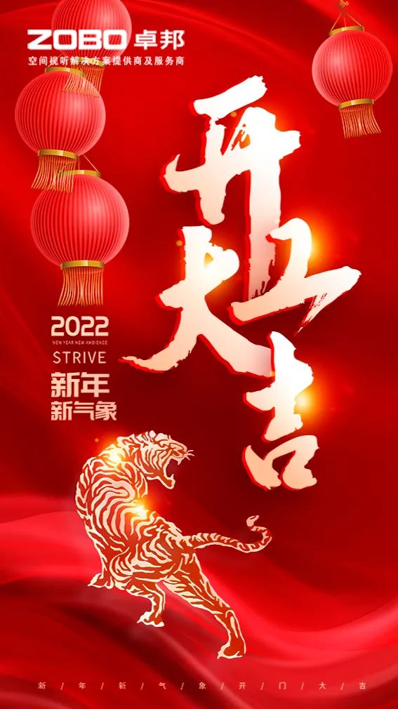 ZOBO卓邦開工大吉，新的一年讓我們一起虎力全開!