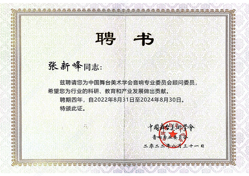 ZOBO卓邦董事長(zhǎng)張新峰聘請(qǐng)為中國(guó)舞臺(tái)美術(shù)學(xué)會(huì)音響委員會(huì)顧問委員