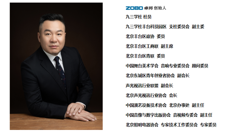 祝賀！ZOBO卓邦董事長(zhǎng)張新峰聘請(qǐng)為中國(guó)舞臺(tái)美術(shù)學(xué)會(huì)音響委員會(huì)顧問委員