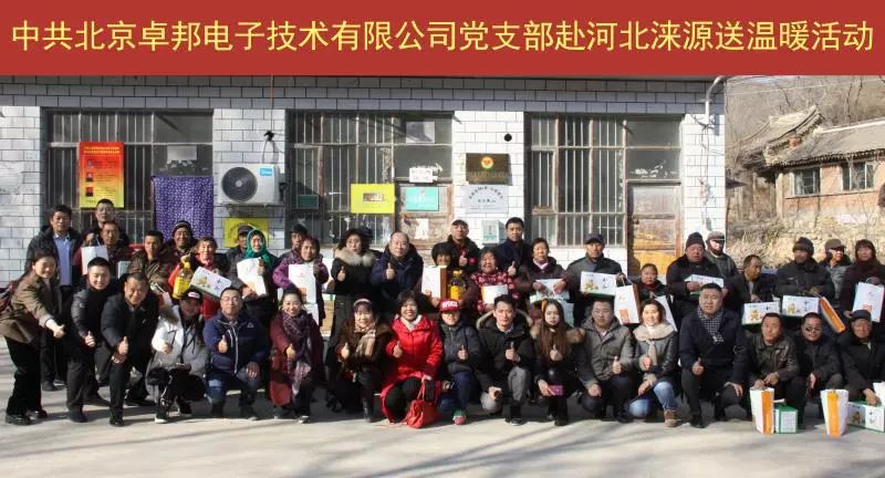 11愛(ài)照淶源，ZOBO卓邦黨支部寒冬送暖扶貧活動(dòng)