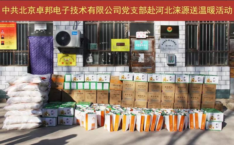 4愛(ài)照淶源，ZOBO卓邦黨支部寒冬送暖扶貧活動(dòng)