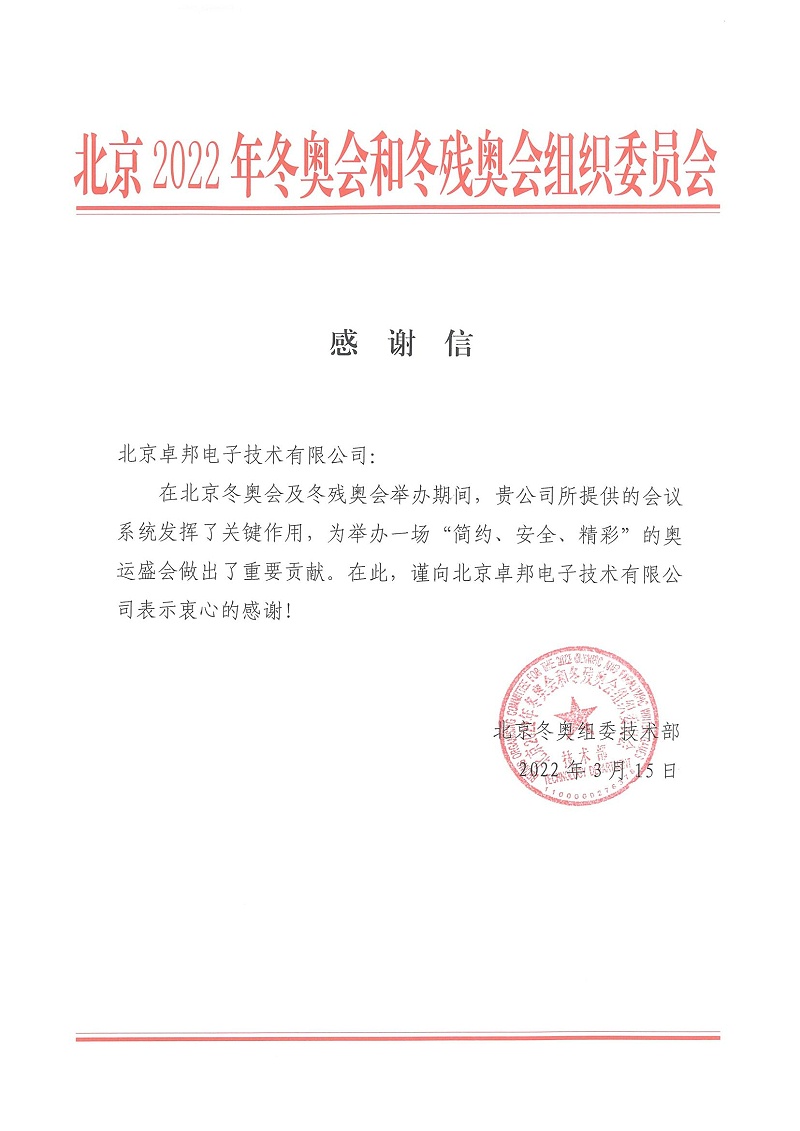 這是一封來(lái)自北京2022年和冬殘奧會(huì)組織委員會(huì)的感謝信