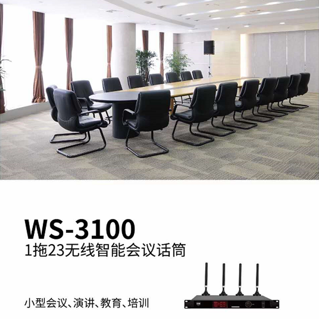 WS-3100 1拖23無線會議系統11