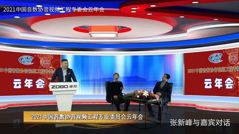 ZOBO卓邦圓滿承辦中國(guó)音像與數(shù)字出版協(xié)會(huì)音視頻工程委員會(huì)云年會(huì)
