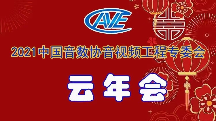 新聞|ZOBO卓邦圓滿承辦中國音像與數字出版協會音視頻工程專委會年會
