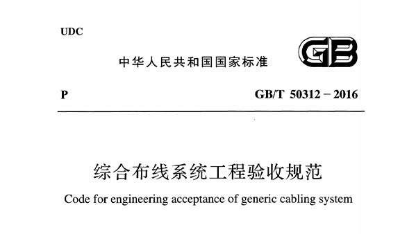 綜合布線系統工程驗收規(guī)范GBT 50312-2016
