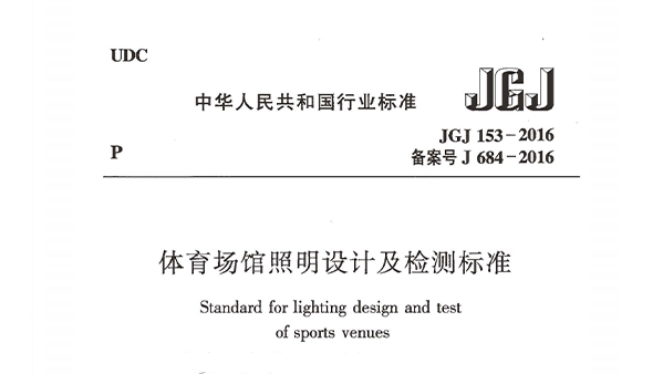 體育場館照明設(shè)計及檢測標(biāo)準(zhǔn)JGJ 153-2016