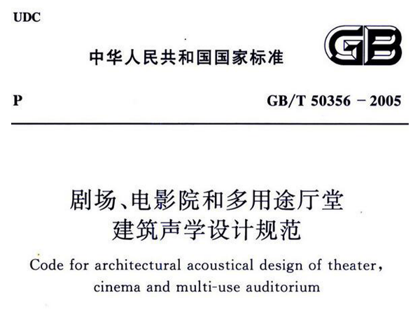 劇場、電影院和多用途廳堂建筑聲學(xué)設(shè)計(jì)規(guī)范GB/T 50356-2005