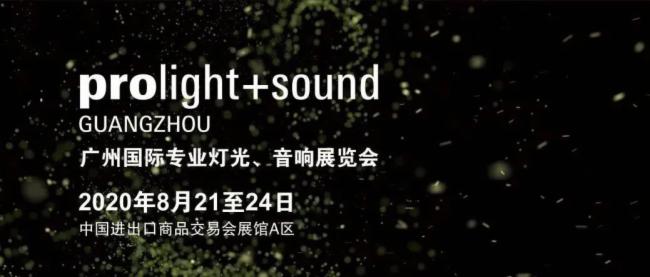2020廣州燈光、音響展覽會(huì)開(kāi)展